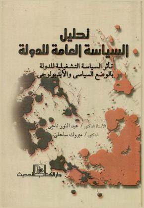  تحليل السياسة العامة للدولة : تأثر السياسة التشغيلية للدولة بالوضع السياسي والأيديولوجي : الجزائر نموذجا