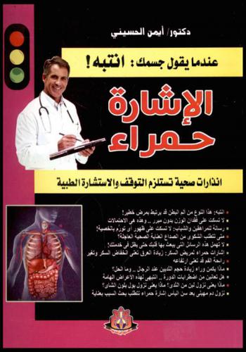  الإشارة حمراء : عندما يقول جسمك : انتبه ! : انذرات صحية تستلزم التوقف والاستشارة الطبية