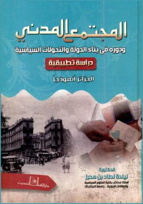  المجتمع المدني ودوره في بناء الدولة والتحولات السياسية : دراسة تطبيقية : الجزائر أنموذجا