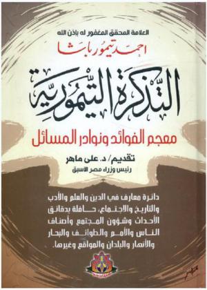  التذكرة التيمورية : معجم الفوائد ونوادر المسائل : دائرة معارف في الدين والعلم والأدب والتاريخ والاجتماع، حافلة بدقائق الأحداث وشؤون المجتمع وأصناف الناس والأمم والطوائف والبحار والأنهار والبلدان والمواقع وغيرها