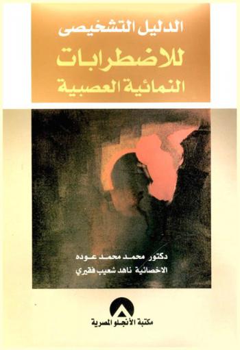  الدليل التشخيصي للاضطرابات النمائية والعصبية