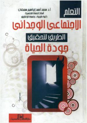  التعلم الاجتماعي الوجداني : الطريق لتحقيق جودة الحياة