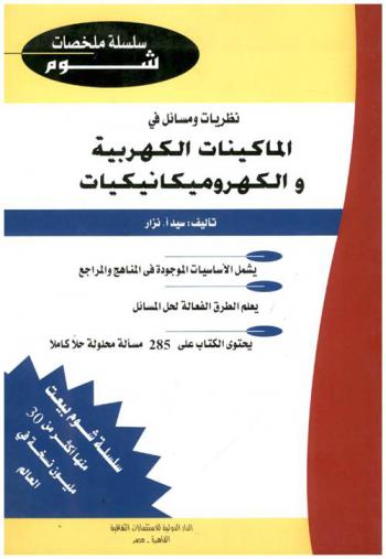  الماكينات الكهربية والكهروميكانيكيات