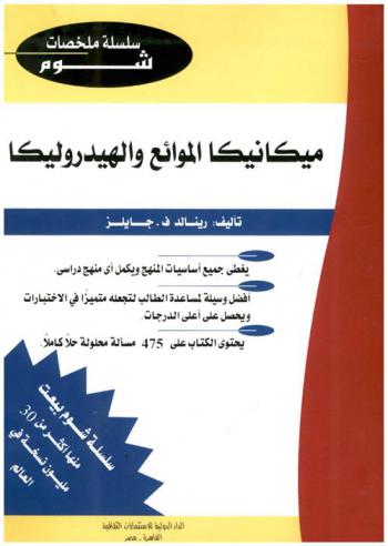 ميكانيكا الموائع والهيدروليكا