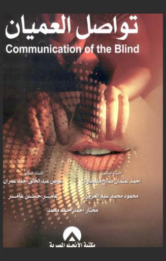 تواصل العميان = Communication of the blind