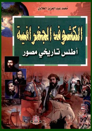  الكشوف الجغرافية : أطلس تاريخي مصور
