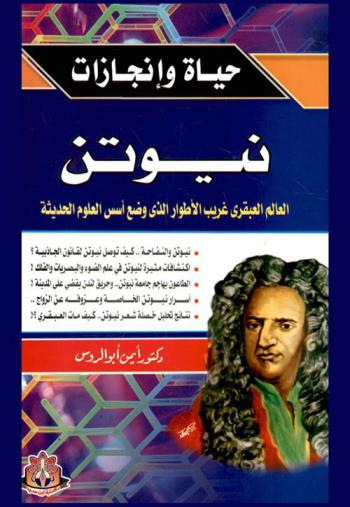  نيوتن : العالم العبقري غريب الأطوار الذي وضع أسس العلوم الحديثة