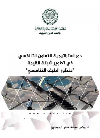  دور استراتيجية التعاون التنافسي في تطوير شبكة القيمة : \منظور الطيف التنافسي\ \دراسة استطلاعية\