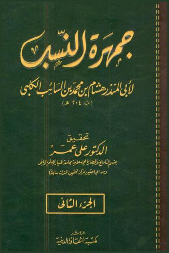 جمهرة النسب