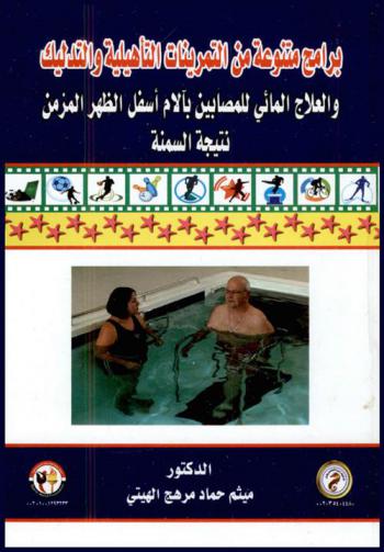  برامج متنوعة من التمرينات التأهيلية والتدليك والعلاج المائي للمصابيبن بآلام أسفل الظهر المزمن نتيجة السمنة