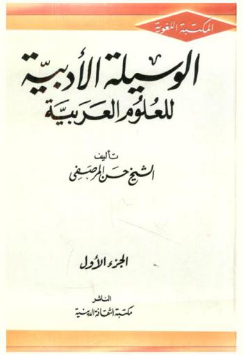  الوسيلة الأدبية للعلوم العربية