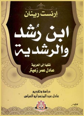  ابن رشد والرشدية