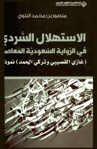  الاستهلال السردي في الرواية السعودية المعاصرة : (غازي القصيبي وتركي الحمد) نموذجا