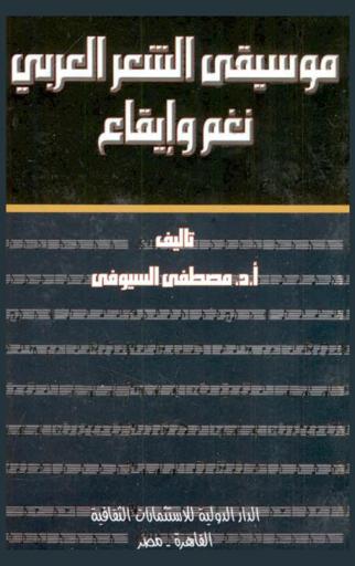 موسيقى الشعر العربي : نغم وإيقاع : رؤية نقدية تجمع بين الأصالة والتجديد