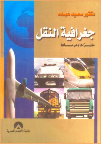  جغرافية النقل : مغزاها ومرماها