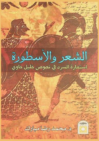  الشعر والأسطورة : استعارة السرد في نصوص خليل الحاوي