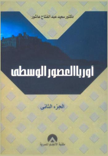  أوربا العصور الوسطى