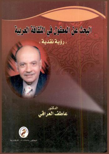  البحث عن المعقول في الثقافة العربية : رؤية نقدية