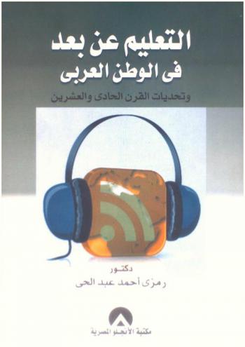 التعليم عن بعد في الوطن العربي وتحديات القرن الحادي والعشرين