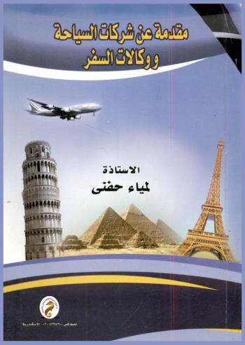  مقدمة عن شركات السياحة ووكالات السفر