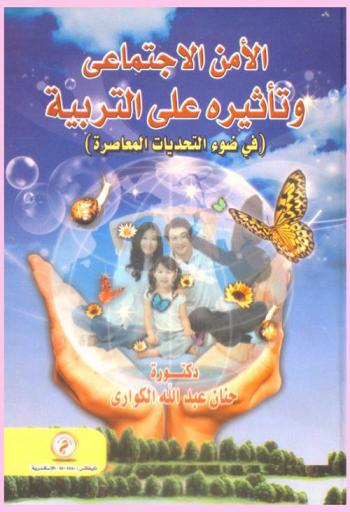  الأمن الاجتماعي وتأثيره على التربية (في ضوء التحديات المعاصرة)