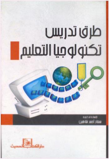طرق تدريس تكنولوجيا التعليم