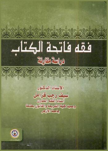  فقه فاتحة الكتاب : دراسة مقارنة