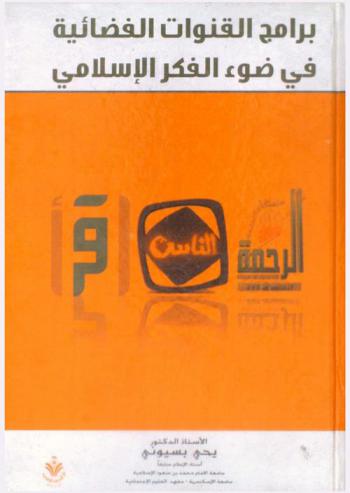  برامج القنوات الفضائية في ضوء الفكر الإسلامي