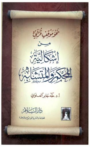  نحو موقف قرآني من إشكالية المحكم والمتشابه