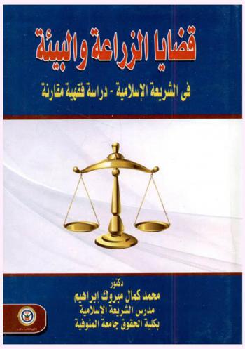قضايا الزراعة والبيئة في الشريعة الإسلامية : دراسة فقهية مقارنة