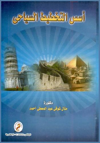  أسس التخطيط السياحي