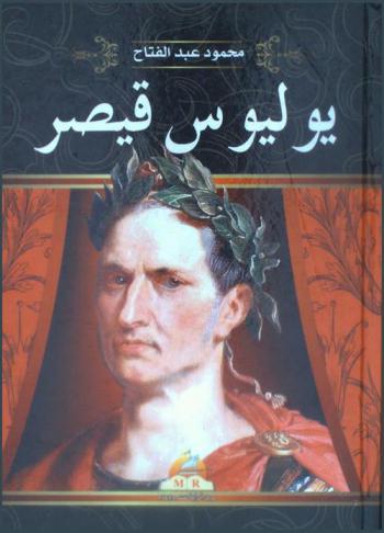  يوليوس قيصر : ضحية أغرب جريمة قتل في التاريخ السياسي
