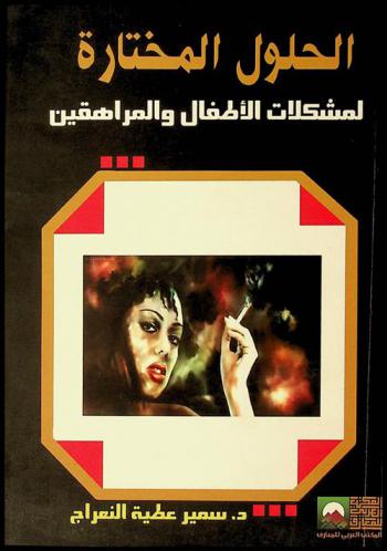  الحلول المختارة لمشكلات الأطفال والمراهقين