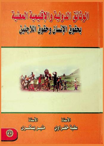  الوثائق الدولية والإقليمية المعنية بحقوق الإنسان وحقوق اللاجئين