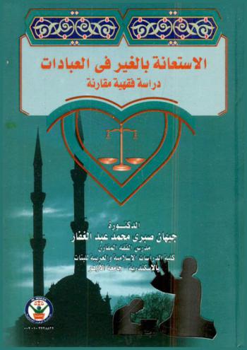  الاستعانة بالغير في العبادات : دراسة فقهية مقارنة