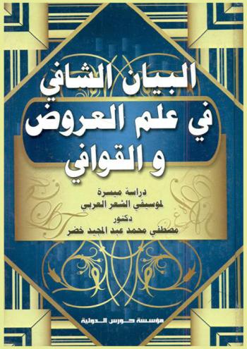 البيان الشافي في علم العروض والقوافي : دراسة ميسرة لموسيقى الشعر العربي