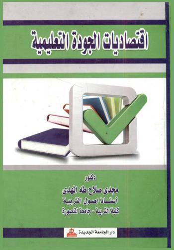 اقتصاديات الجودة التعليمية
