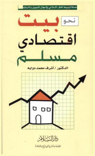  نحو بيت اقتصادي مسلم