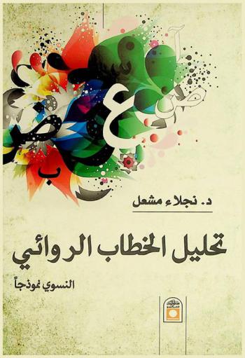  تحليل الخطاب الروائي : النسوي نموذجا