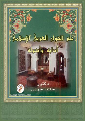  علم الحوار العربي الإسلامي : آدابه وأصوله
