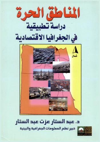  المناطق الحرة : دراسة تطبيقية في الجغرافيا الاقتصادية