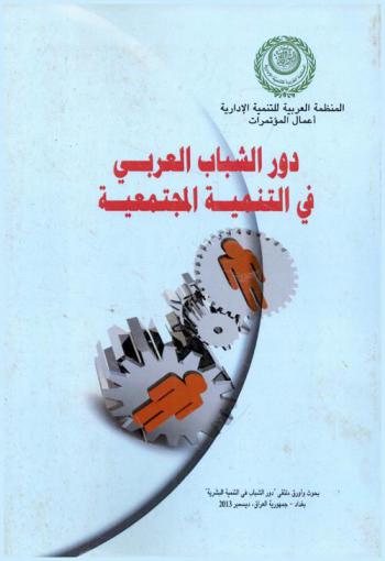  دور الشباب العربي في التنمية المجتمعية : بحوث وأوراق ملتقى \دور الشباب في التنمية البشرية\ بغداد-جمهورية العراق، ديسمبر 2013