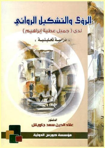 الرؤى والتشكيل الروائي لدى \جميل عطية إبراهيم\ : (دراسة تحليلية)