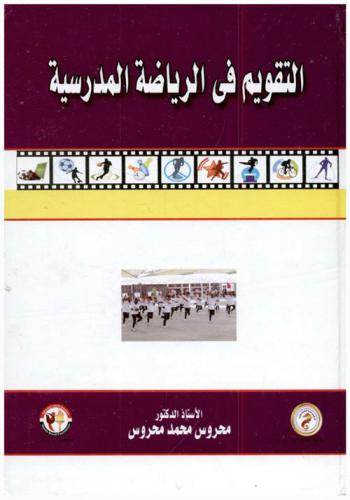  التقويم في الرياضة المدرسية