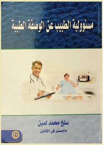 مسؤولية الطبيب عن الوصفة الطبية