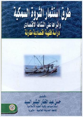 طرق استثمار الثروة السمكية وأثرها على النشاط الاقتصادي : دراسة فقهية اقتصادية مقارنة