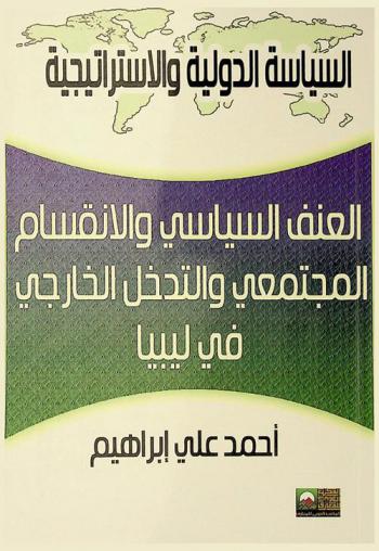  العنف السياسي والانقسام المجتمعي والتدخل الخارجي في ليبيا