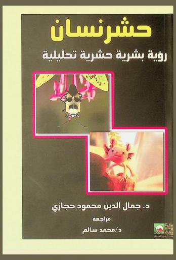 حشرنسان : رؤية بشرية حشرية تحليلية