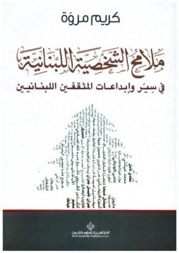 ملامح الشخصية اللبنانية في سير وإبداعات المثقفين اللبنانيين