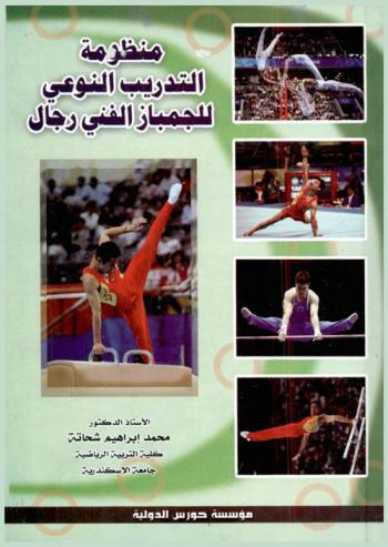  منظومة التدريب النوعي للجمباز الفني رجال